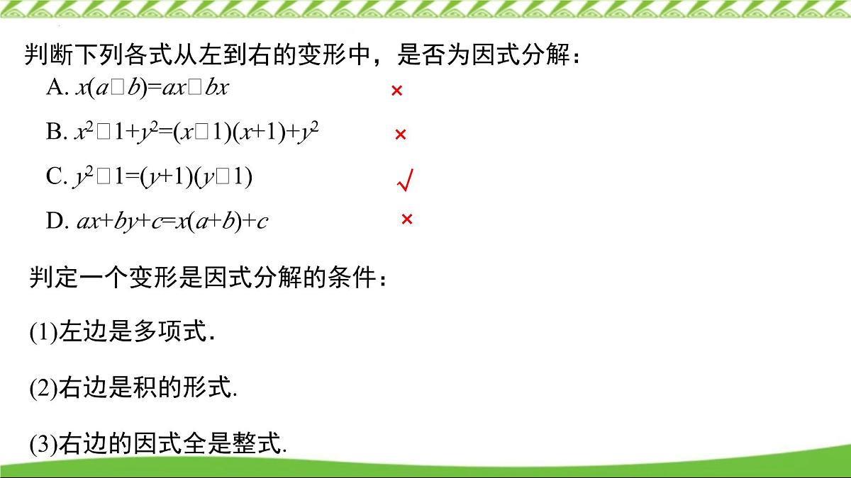 4.1  因式分解的意义 课件 2024－2025学年浙教版数学七年级下册第6页