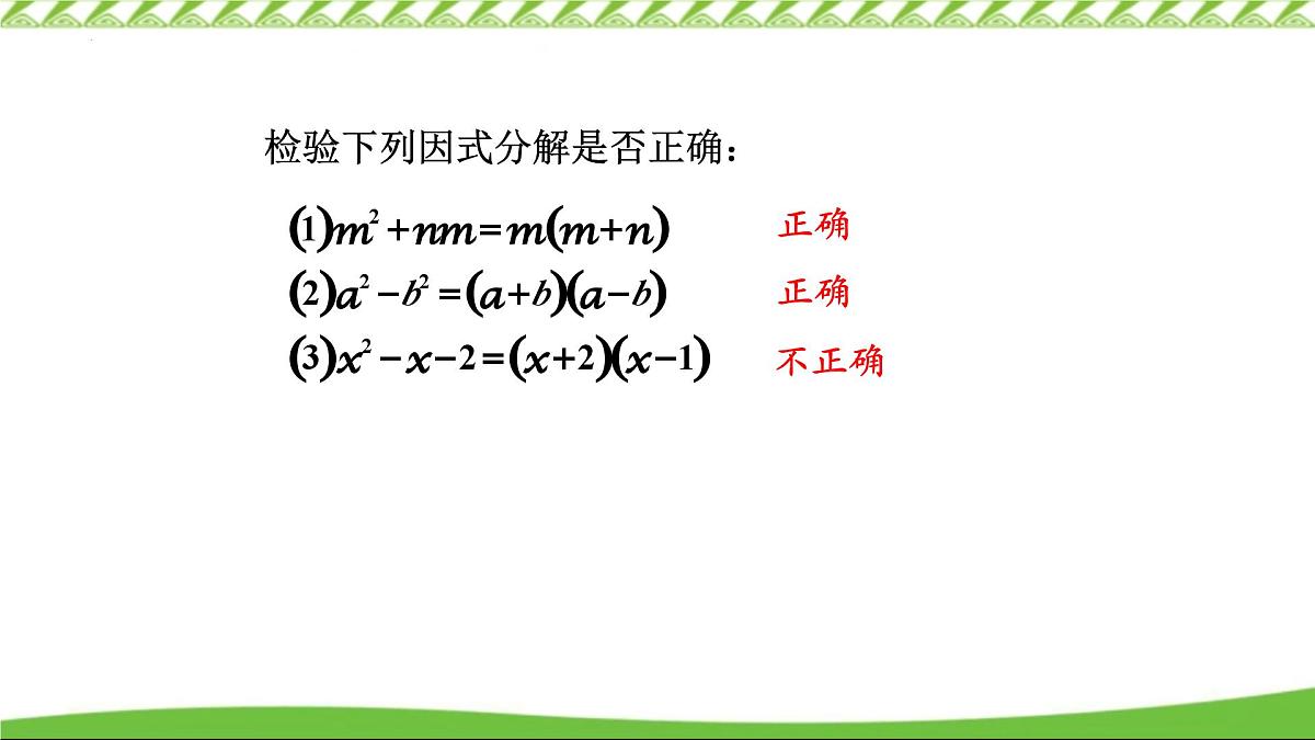 4.1  因式分解的意义 课件 2024－2025学年浙教版数学七年级下册第8页
