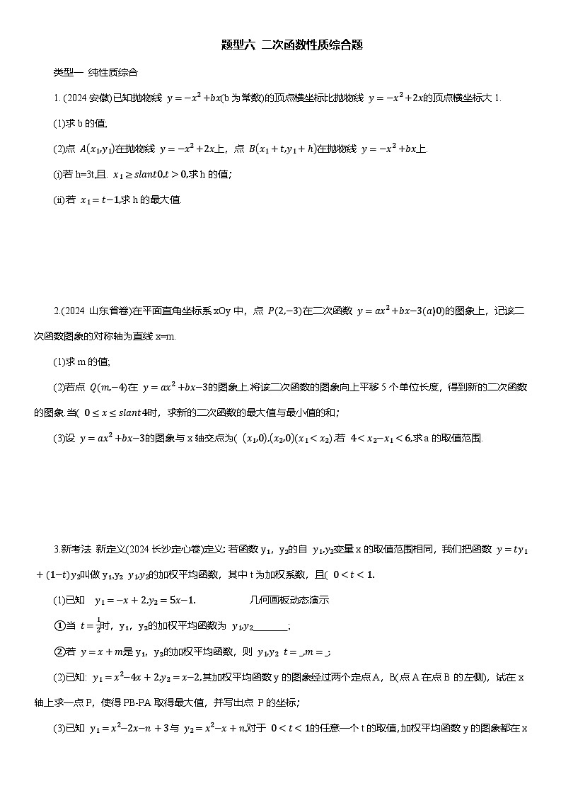 题型六 二次函数性质综合题 2025年中考数学重难题型分类练第1页