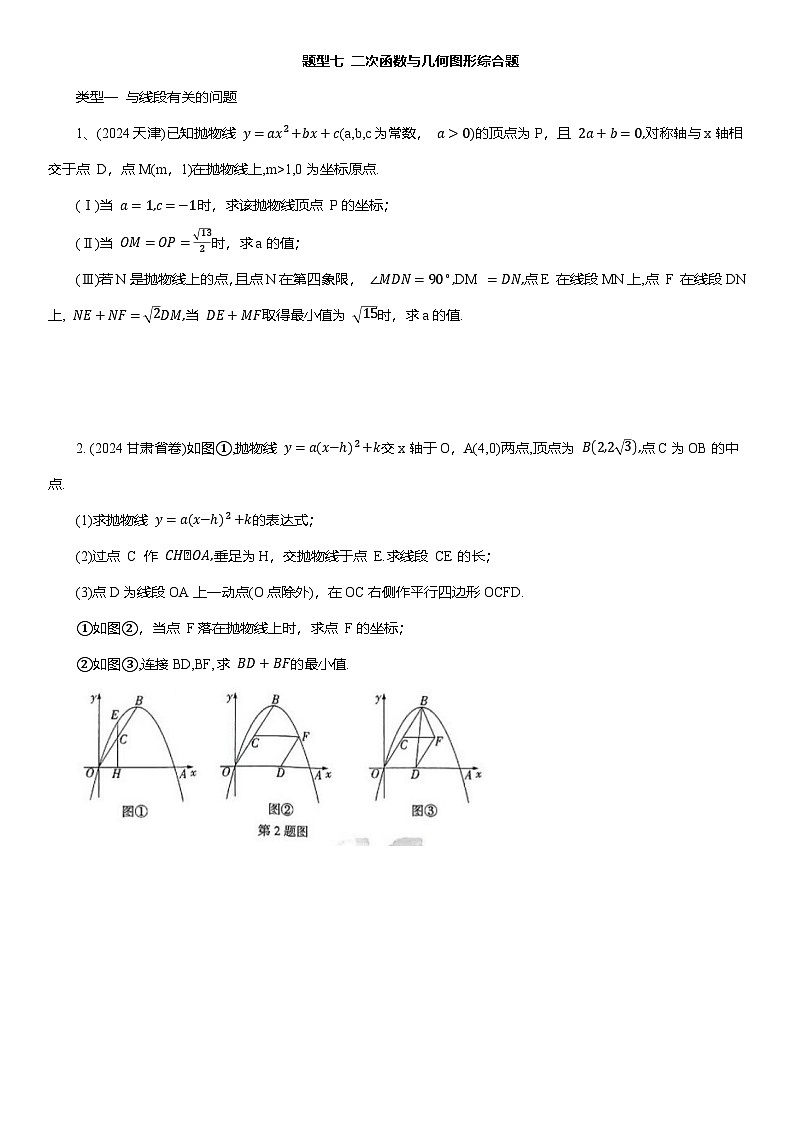 题型七 二次函数与几何图形综合题 2025年中考数学重难题型分类练第1页