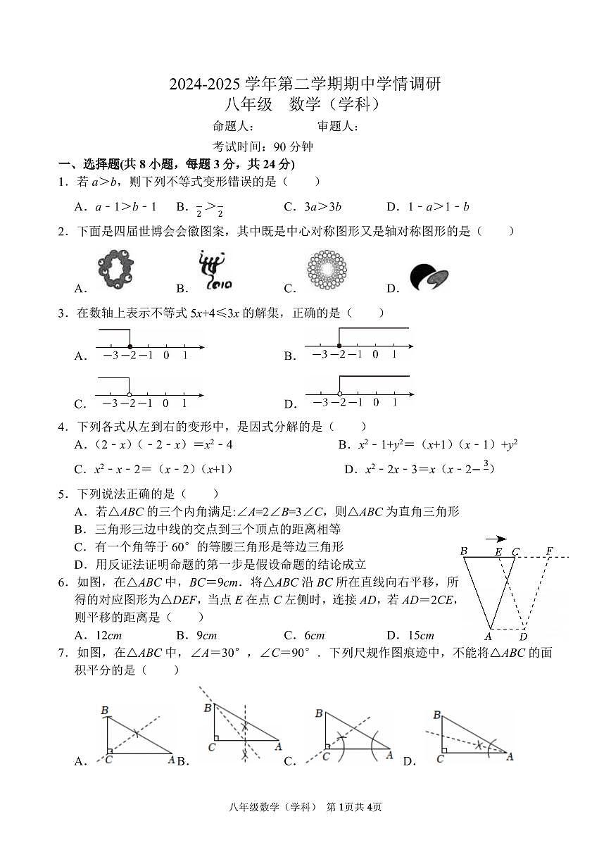 深圳宝安区宝安中学2024-2025学年下学期期中学情调研八年级数学试卷第1页