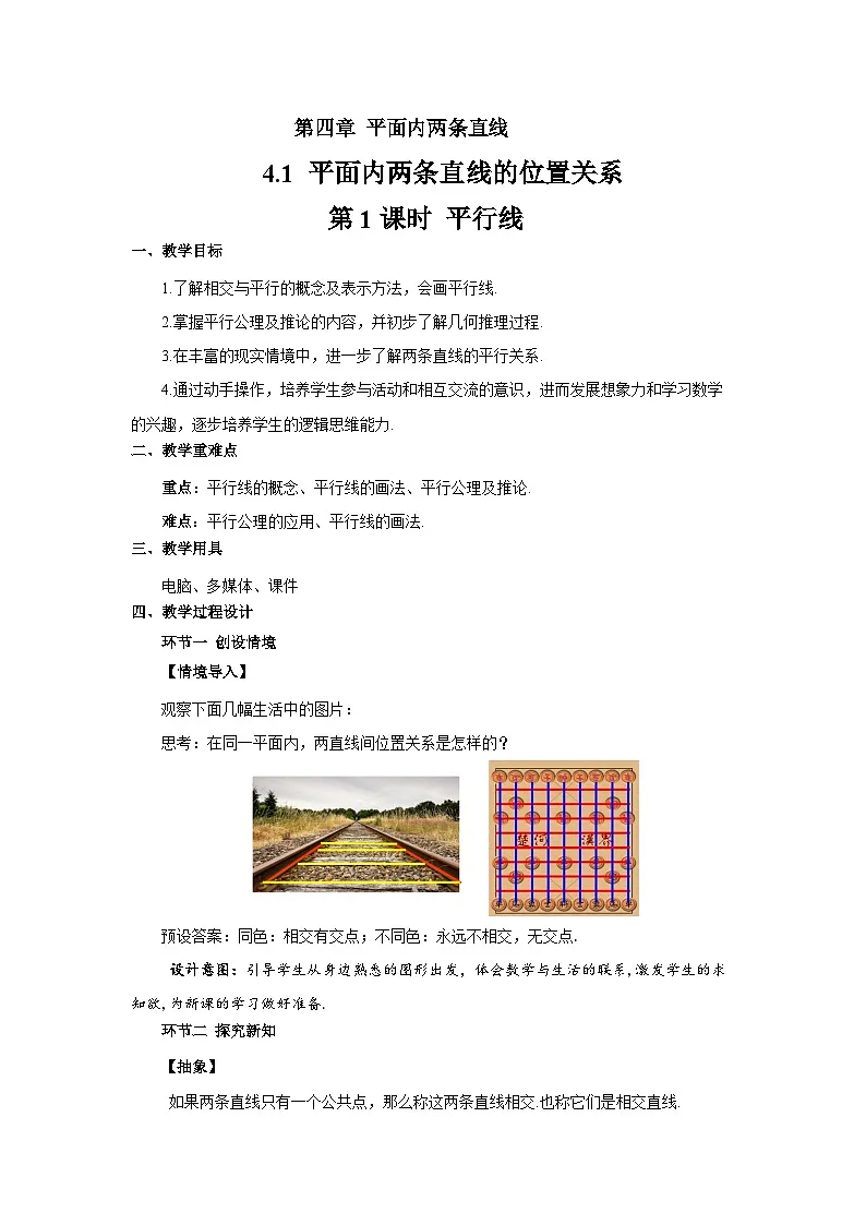 4.1平面内两条直线的位置关系（第1课时）教案 数学湘教版（2024）七年级下册第1页