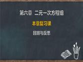 第六章  二元一次方程組 本章復(fù)習(xí)課 回顧與反思（課件）-2024-2025學(xué)年冀教版（2024）七年級(jí)數(shù)學(xué)下冊(cè)