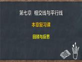 第七章  相交線與平行線 本章復(fù)習(xí)課 回顧與整理（課件）-2024-2025學(xué)年冀教版（2024）七年級(jí)數(shù)學(xué)下冊(cè)