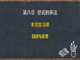 第八章  整式的乘法 本章復(fù)習(xí)課 回顧與反思（課件）-2024-2025學(xué)年冀教版（2024）七年級(jí)數(shù)學(xué)下冊(cè)