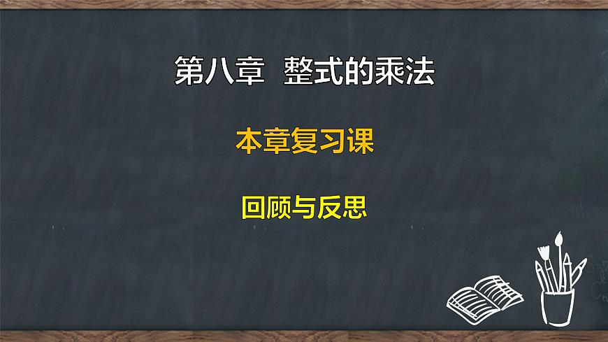 第八章  整式的乘法 本章复习课 回顾与反思（课件）-2024-2025学年冀教版（2024）七年级数学下册第1页
