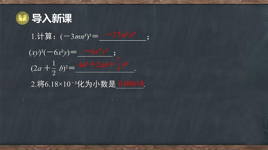 第八章  整式的乘法 本章复习课 回顾与反思（课件）-2024-2025学年冀教版（2024）七年级数学下册第2页