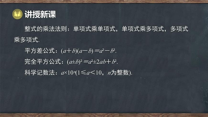 第八章  整式的乘法 本章复习课 回顾与反思（课件）-2024-2025学年冀教版（2024）七年级数学下册第5页