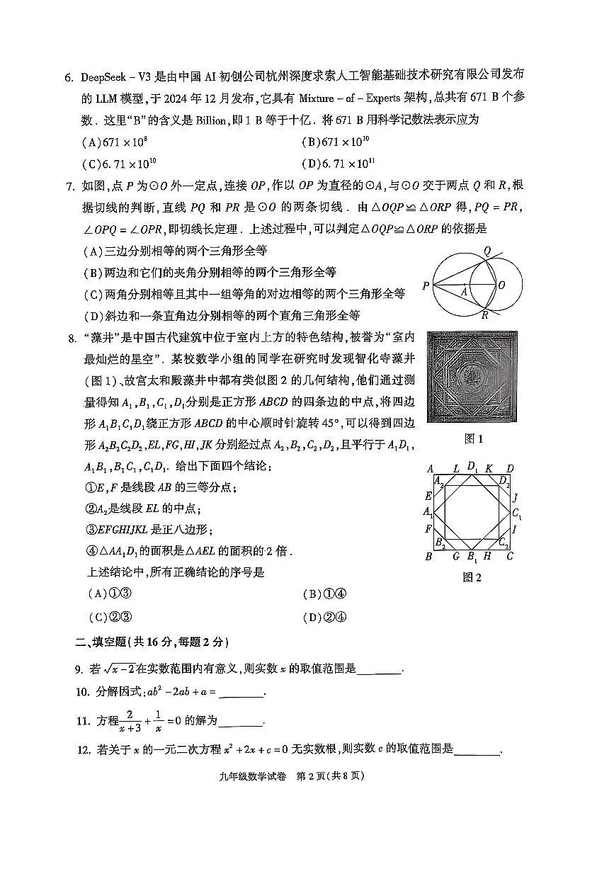 2025届北京市朝阳区初三一模 数学试题及答案第2页