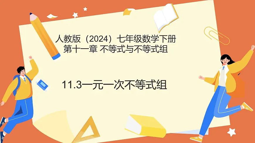 11.3一元一次不等式组 课件 2025学年七年级数学下册人教版2024第1页