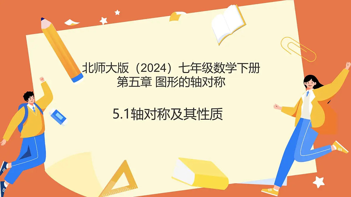 5.1轴对称及其性质（教学课件）2025学年七年级数学下册北师大版第1页