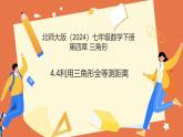 4.4利用三角形全等測(cè)距離（教學(xué)課件）2025學(xué)年七年級(jí)數(shù)學(xué)下冊(cè)北師大版
