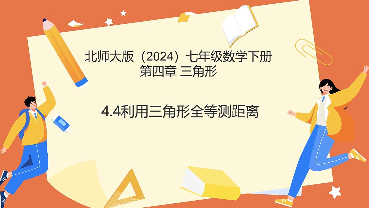 4.4利用三角形全等测距离（教学课件）2025学年七年级数学下册北师大版第1页