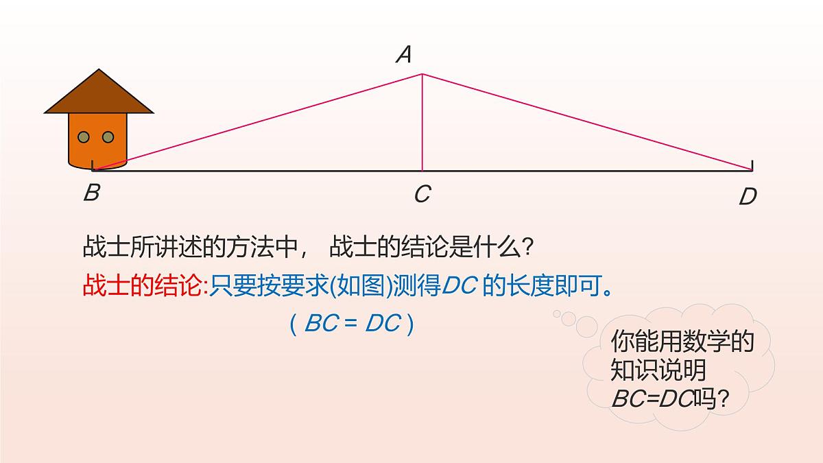 4.4利用三角形全等测距离（教学课件）2025学年七年级数学下册北师大版第8页