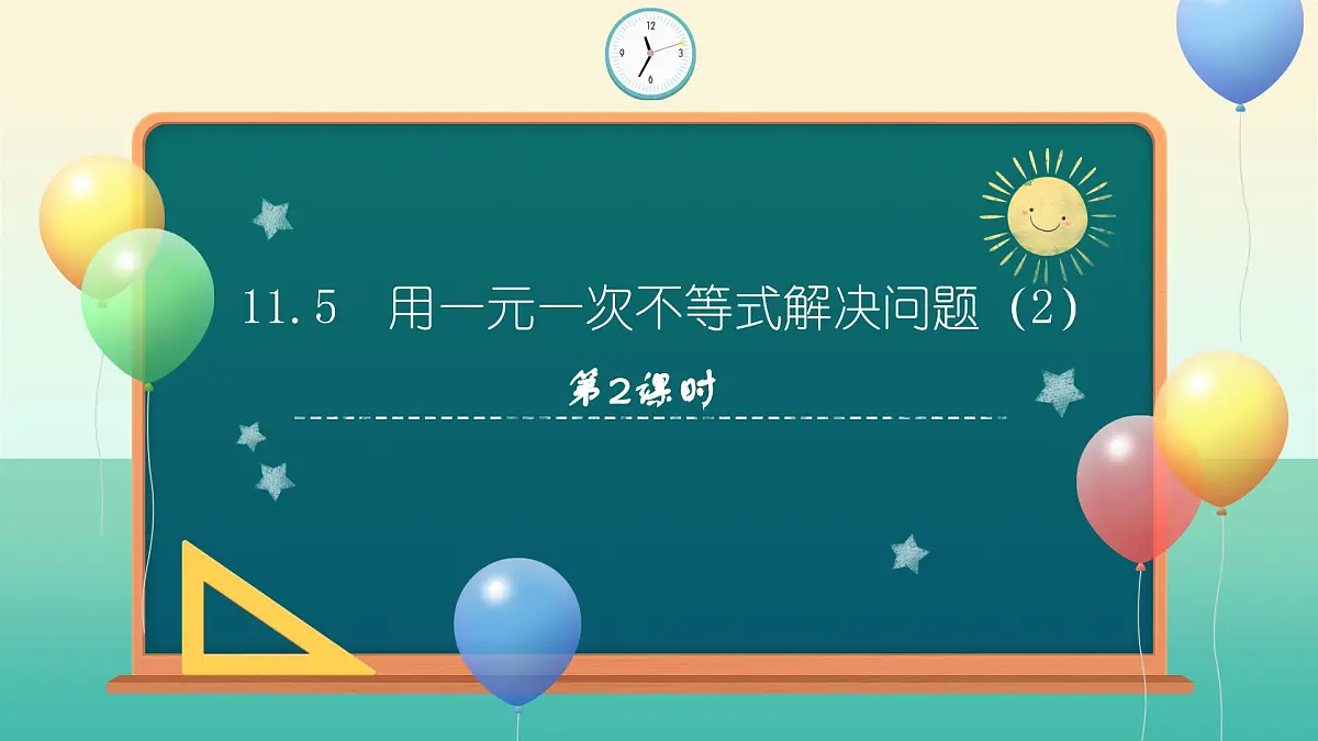 11.5 用一元一次不等式解决问题（第2课时）课件 2025学年七年级数学下册苏科版2024第1页