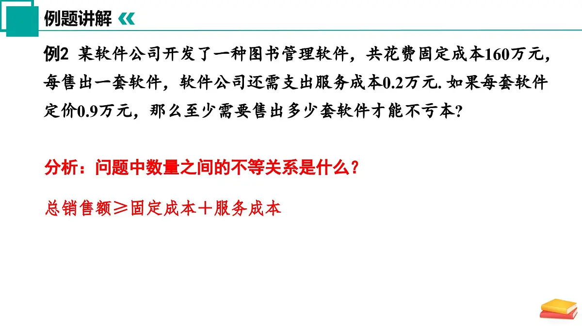 11.5 用一元一次不等式解决问题（第2课时）课件 2025学年七年级数学下册苏科版2024第7页