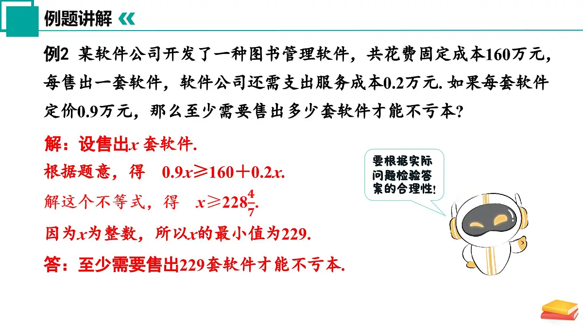 11.5 用一元一次不等式解决问题（第2课时）课件 2025学年七年级数学下册苏科版2024第8页