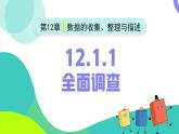 12.1.1全面調(diào)查（同步課件）2025學年七年級數(shù)學下冊同步備課系列（人教版2024）