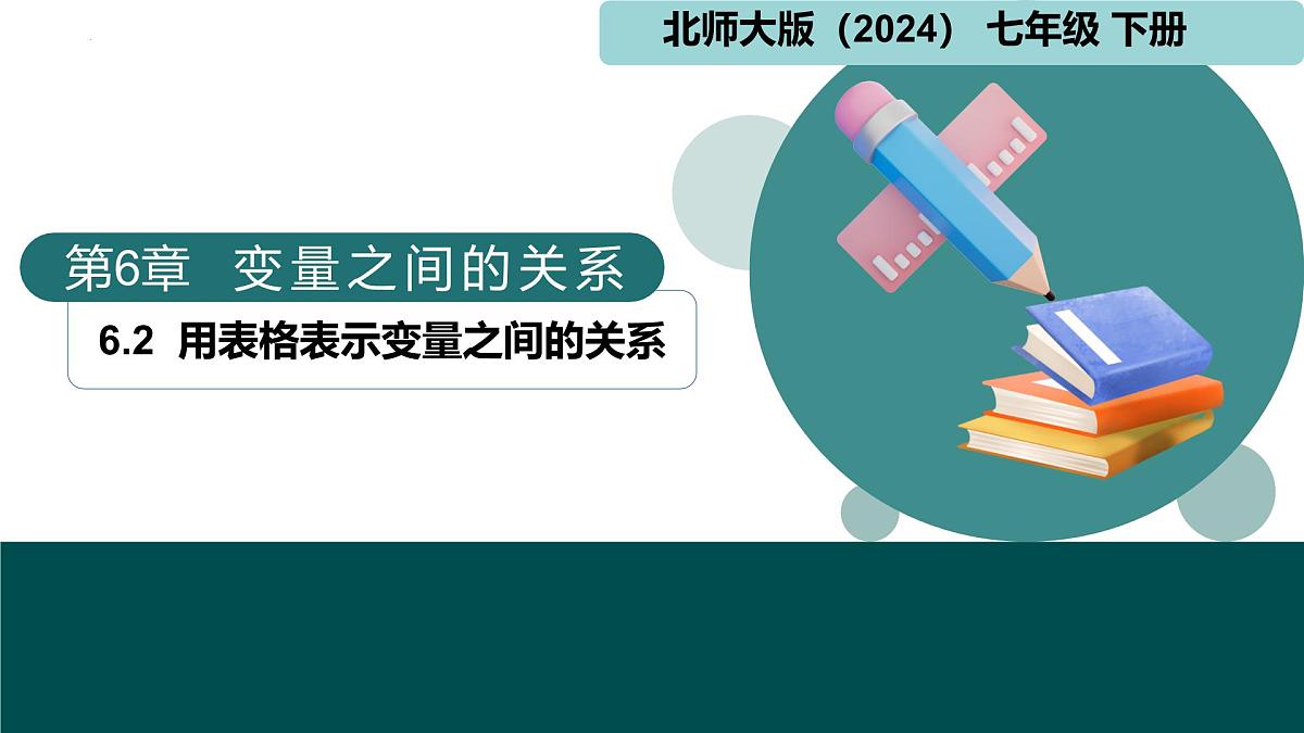 6.2用表格表示变量之间的关系（同步课件）2025学年七年级数学下册北师大版第1页