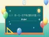 11.5 用一元一次不等式解決問題（第1課時）課件 2025學年七年級數(shù)學下冊蘇科版2024