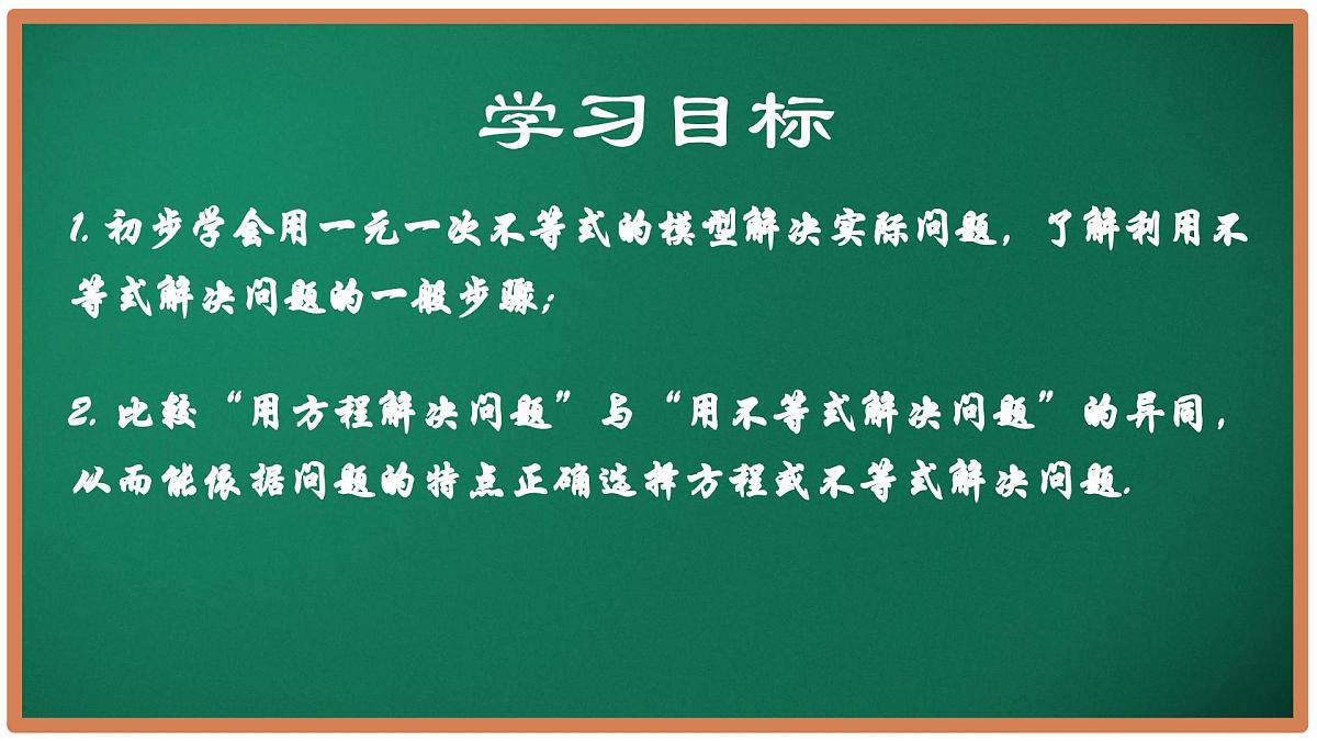 11.5 用一元一次不等式解决问题（第1课时）课件 2025学年七年级数学下册苏科版2024第2页