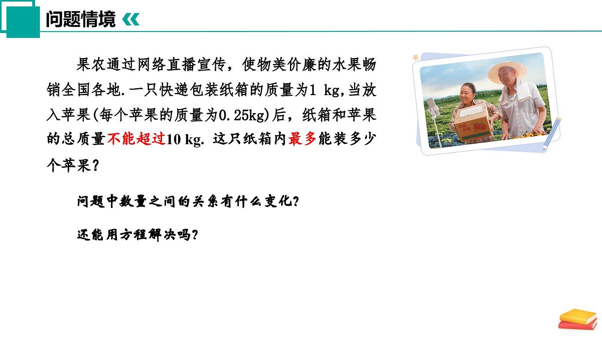 11.5 用一元一次不等式解决问题（第1课时）课件 2025学年七年级数学下册苏科版2024第6页