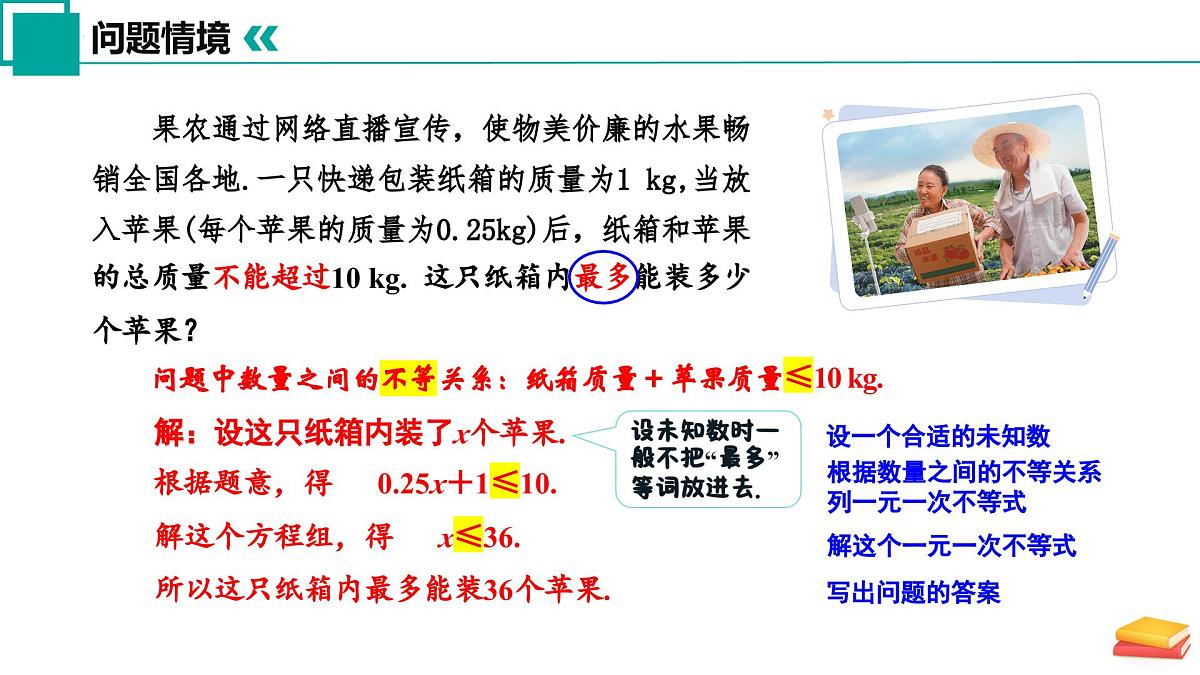 11.5 用一元一次不等式解决问题（第1课时）课件 2025学年七年级数学下册苏科版2024第7页