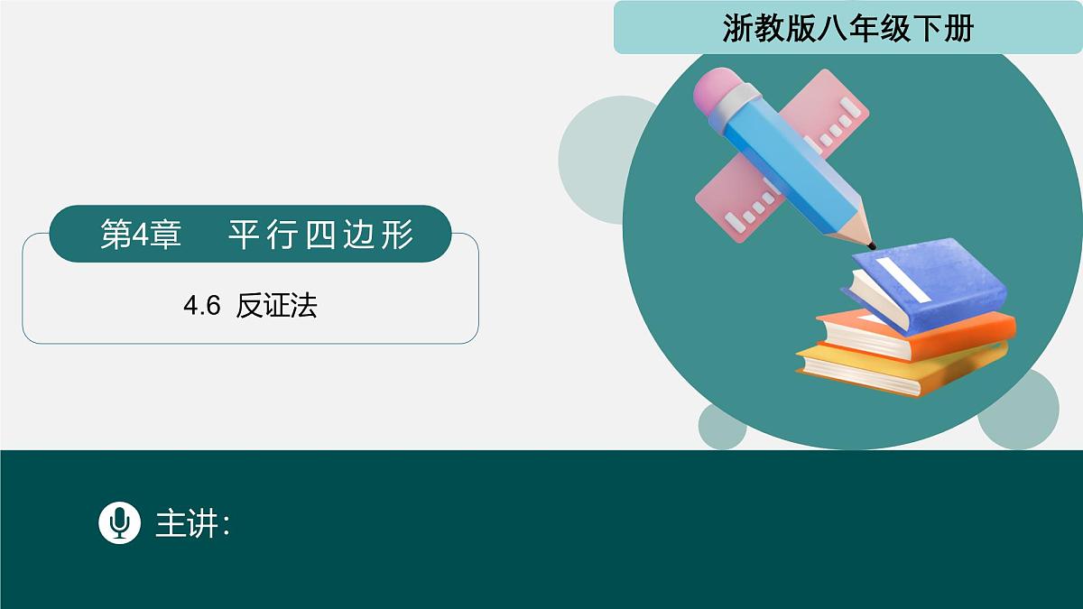 4.6 反证法（同步课件） 2025学年八年级数学下册同步精品课堂（浙教版）第1页