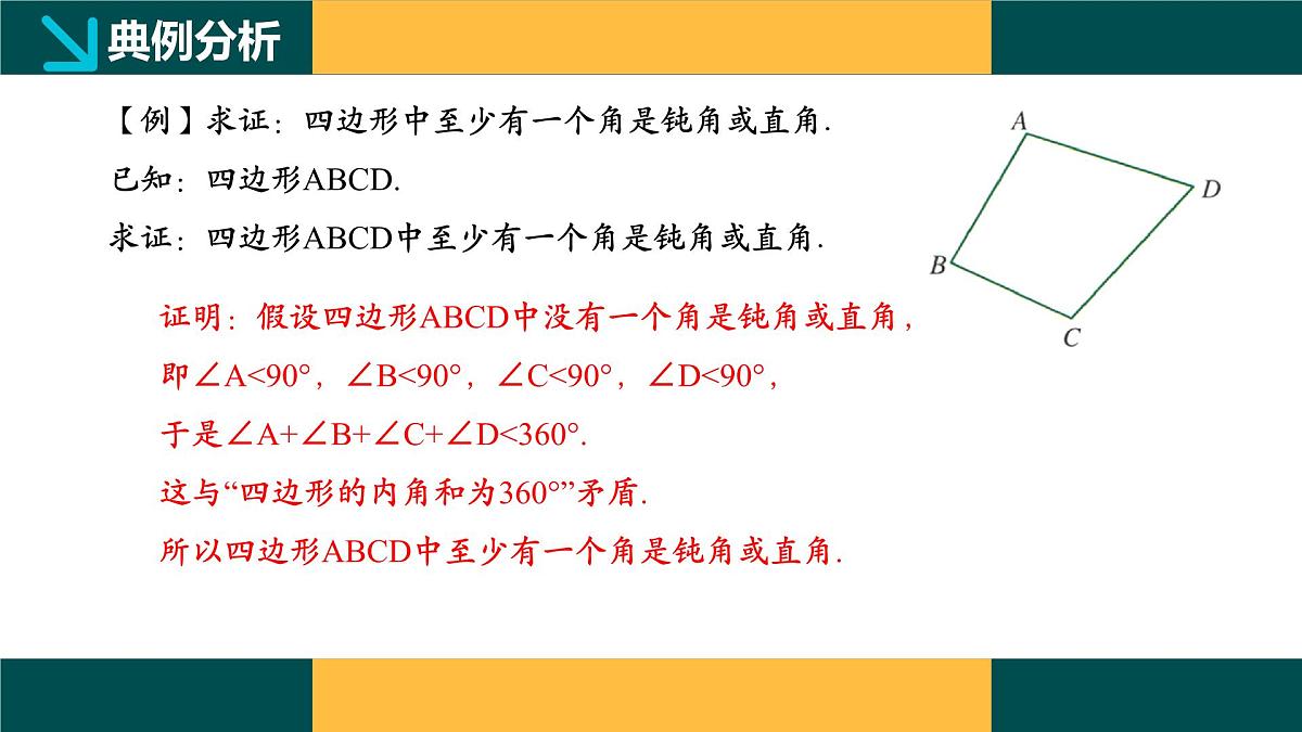 4.6 反证法（同步课件） 2025学年八年级数学下册同步精品课堂（浙教版）第7页