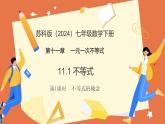 11.1 不等式（第1課時+不等式的概念）課件 2025學年七年級數(shù)學下冊蘇科版2024