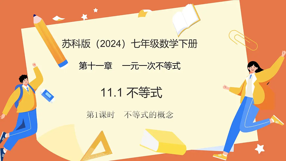 11.1 不等式（第1课时+不等式的概念）课件 2025学年七年级数学下册苏科版2024第1页