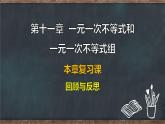第十一章  一元一次不等式和 一元一次不等式組本章復(fù)習(xí)課 回顧與整理（課件）-2024-2025學(xué)年冀教版（2024）七年級數(shù)學(xué)下冊