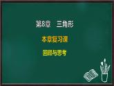 第8章 三角形 回顧與思考（課件）-2024-2025學年華東師大版（2024）數(shù)學七年級下冊