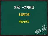 第6章 一次方程組 回顧與思考（課件）-2024-2025學年華東師大版（2024）數(shù)學七年級下冊