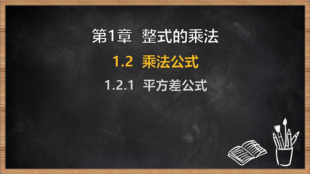 湘教版（2024）数学七年级下册 1.2.1 平方差公式（课件）第1页