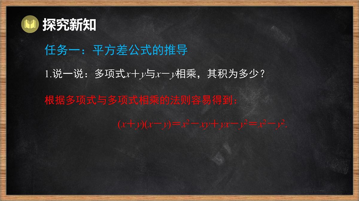 湘教版（2024）数学七年级下册 1.2.1 平方差公式（课件）第3页