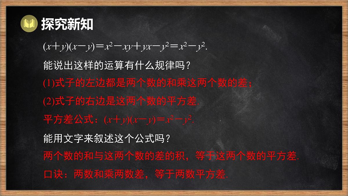 湘教版（2024）数学七年级下册 1.2.1 平方差公式（课件）第4页