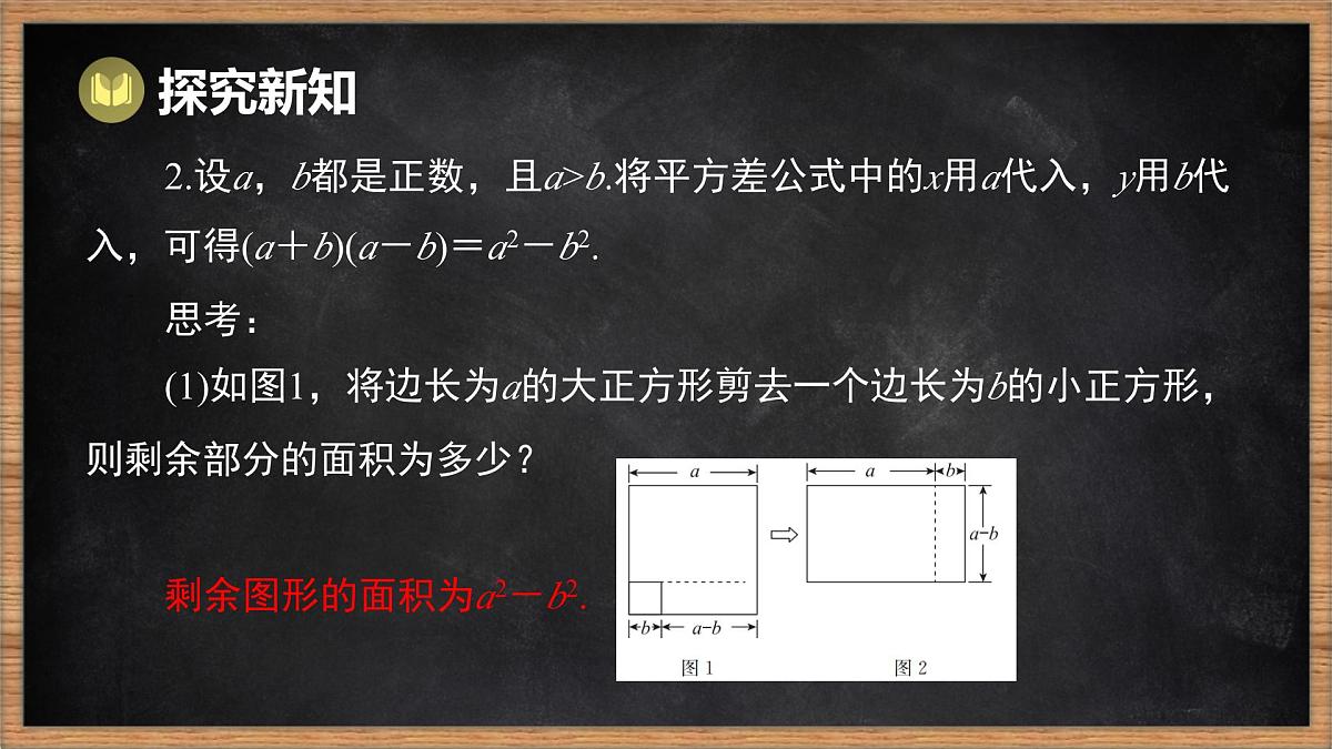湘教版（2024）数学七年级下册 1.2.1 平方差公式（课件）第5页