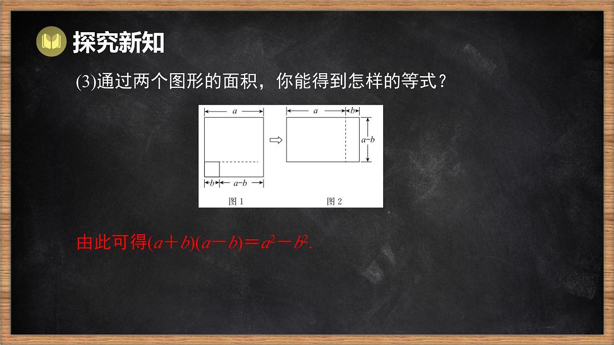 湘教版（2024）数学七年级下册 1.2.1 平方差公式（课件）第7页