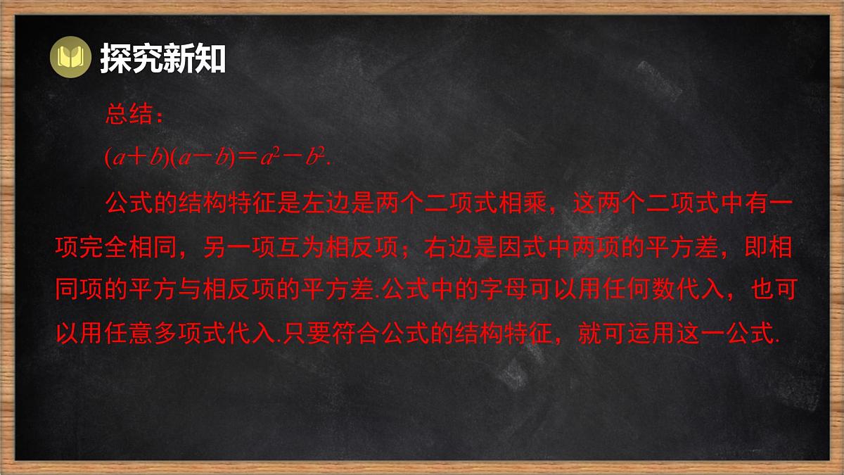 湘教版（2024）数学七年级下册 1.2.1 平方差公式（课件）第8页