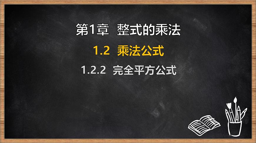 湘教版（2024）数学七年级下册 1.2.2 完全平方公式（课件）第1页