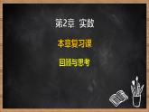 湘教版（2024）數(shù)學(xué)七年級下冊 第2章 實(shí)數(shù) 本章復(fù)習(xí)課（課件）