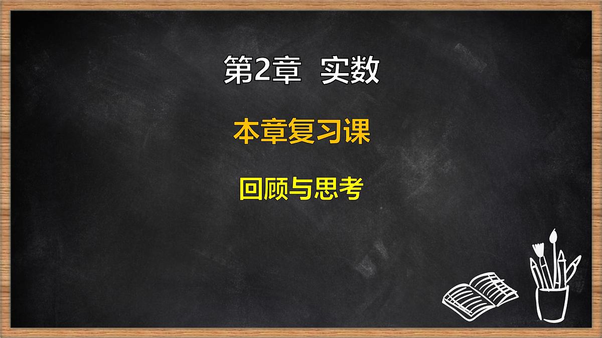 湘教版（2024）数学七年级下册 第2章 实数 本章复习课（课件）第1页
