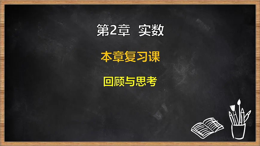 湘教版（2024）数学七年级下册 第2章 实数 本章复习课（课件）第1页
