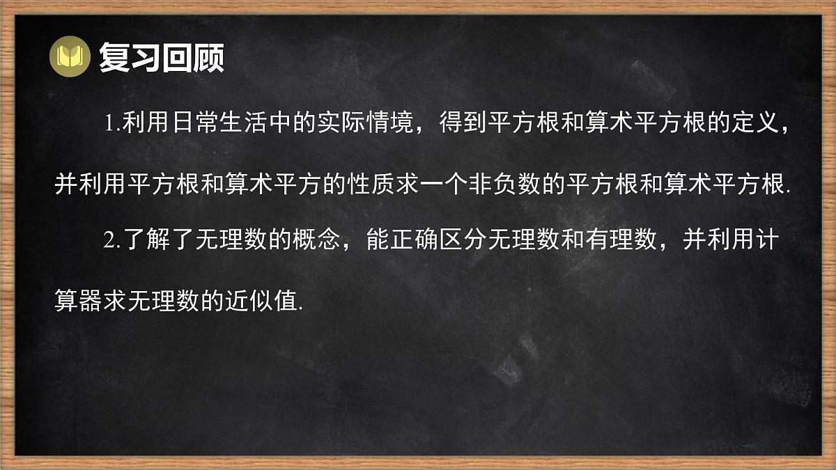 湘教版（2024）数学七年级下册 第2章 实数 本章复习课（课件）第2页