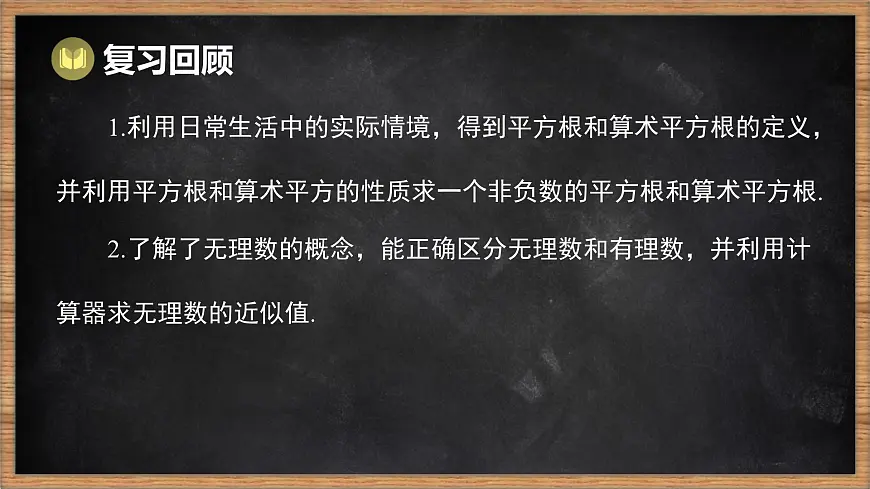 湘教版（2024）数学七年级下册 第2章 实数 本章复习课（课件）第2页