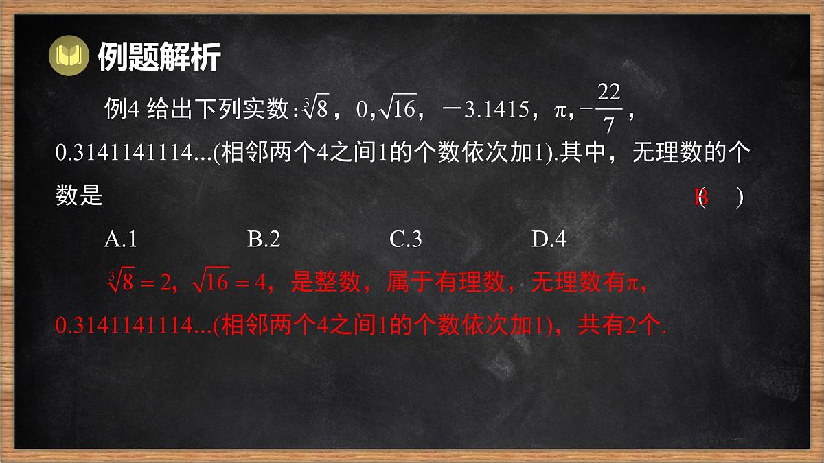 湘教版（2024）数学七年级下册 第2章 实数 本章复习课（课件）第8页