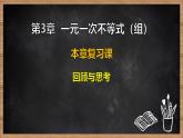 湘教版（2024）數(shù)學(xué)七年級下冊 第3章 一元一次不等式（組）本章復(fù)習(xí)課（課件）