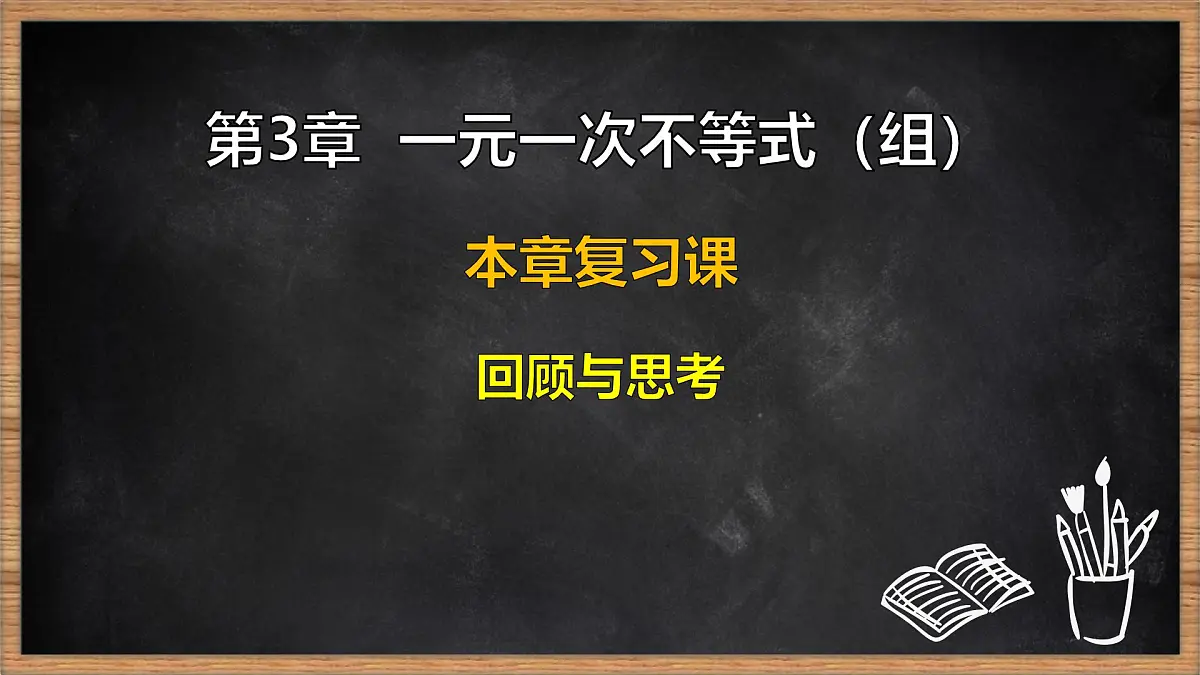 湘教版（2024）数学七年级下册 第3章 一元一次不等式（组）本章复习课（课件）第1页