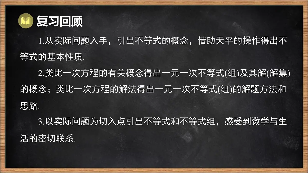 湘教版（2024）数学七年级下册 第3章 一元一次不等式（组）本章复习课（课件）第2页